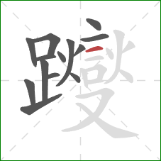 躞的笔顺第14画:横 躞的笔顺第14画:横