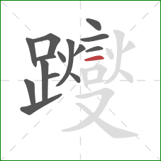 躞的笔顺第15画:横 躞的笔顺第15画:横