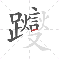 躞的笔顺第18画:点 躞的笔顺第18画:点