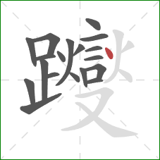 躞的笔顺第19画:点 躞的笔顺第19画:点