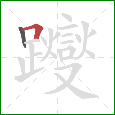 躞的笔顺第2画:横折 躞的笔顺第2画:横折