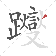 躞的笔顺第20画:撇 躞的笔顺第20画:撇