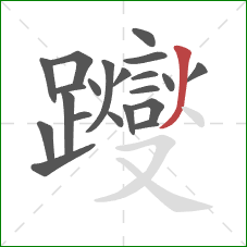 躞的笔顺第21画:撇 躞的笔顺第21画:撇