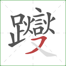 躞的笔顺第23画:横撇 躞的笔顺第23画:横撇