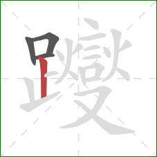 躞的笔顺第4画:竖 躞的笔顺第4画:竖