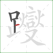 躞的笔顺第5画:横 躞的笔顺第5画:横