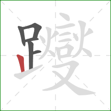 躞的笔顺第6画:竖 躞的笔顺第6画:竖