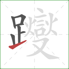 躞的笔顺第7画:提 躞的笔顺第7画:提