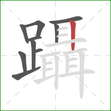 躡的笔顺第10画：竖