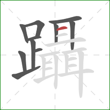 躡的笔顺第11画：横