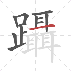 躡的笔顺第13画：横