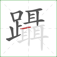 躡的笔顺第14画：横