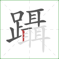 躡的笔顺第15画：竖