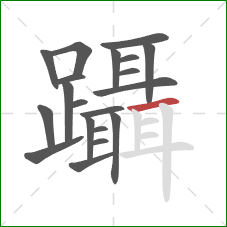 躡的笔顺第20画：横