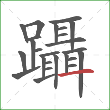 躡的笔顺第25画：横