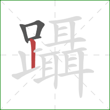 躡的笔顺第4画：竖