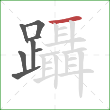 躡的笔顺第8画：横