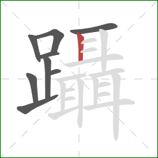 躡的笔顺第9画：竖