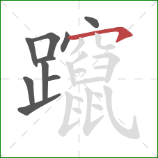 躥的笔顺第10画：横钩