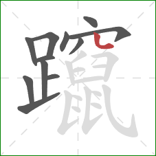 躥的笔顺第12画：点