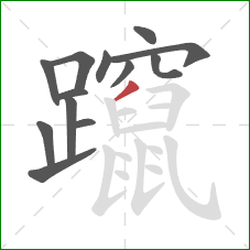 躥的笔顺第13画：撇