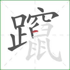 躥的笔顺第15画：横