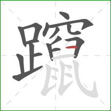 躥的笔顺第17画：横