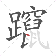 躥的笔顺第20画：点