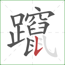 躥的笔顺第22画：竖提