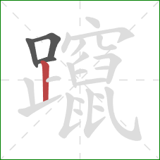 躥的笔顺第4画：竖