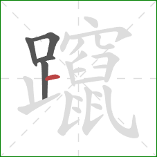 躥的笔顺第5画：横