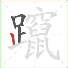 躥的笔顺第6画：竖