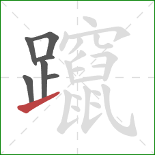 躥的笔顺第7画：提