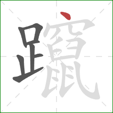 躥的笔顺第8画：点