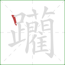 躪的笔顺第1画：竖