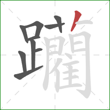 躪的笔顺第10画：竖