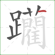 躪的笔顺第11画：横折