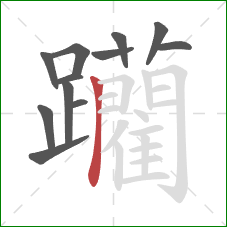 躪的笔顺第12画：横