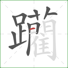 躪的笔顺第14画：竖