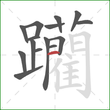 躪的笔顺第15画：竖