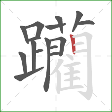 躪的笔顺第16画：横折钩