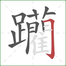 躪的笔顺第17画：横