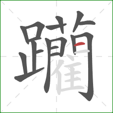 躪的笔顺第18画：横