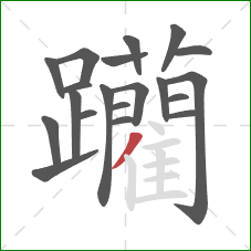 躪的笔顺第20画：竖