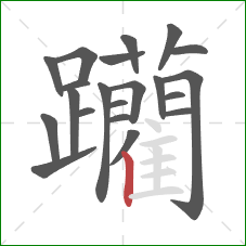 躪的笔顺第21画：点