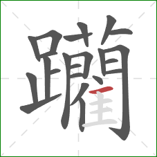 躪的笔顺第23画：横