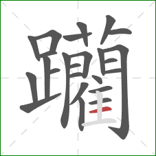 躪的笔顺第25画：竖