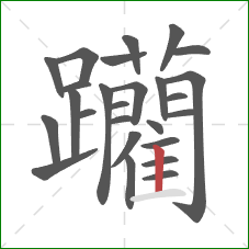 躪的笔顺第26画：横