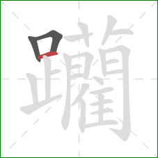 躪的笔顺第3画：横