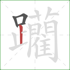 躪的笔顺第4画：竖